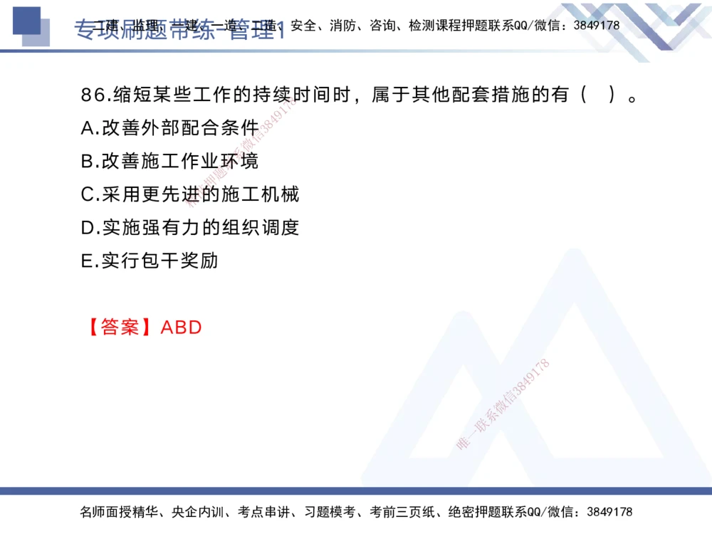 01.2025黄雨诗-专项刷题带练-管理1_2026年一级建造师_2026年一建管理_2025年一建管理SVIP_03-习题精析✿实战特训✿模考通关_44-管理《专项刷题带练》黄雨诗HX_讲义