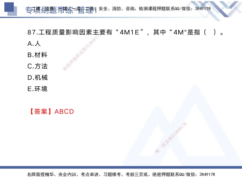 01.2025黄雨诗-专项刷题带练-管理1_2026年一级建造师_2026年一建管理_2025年一建管理SVIP_03-习题精析✿实战特训✿模考通关_44-管理《专项刷题带练》黄雨诗HX_讲义