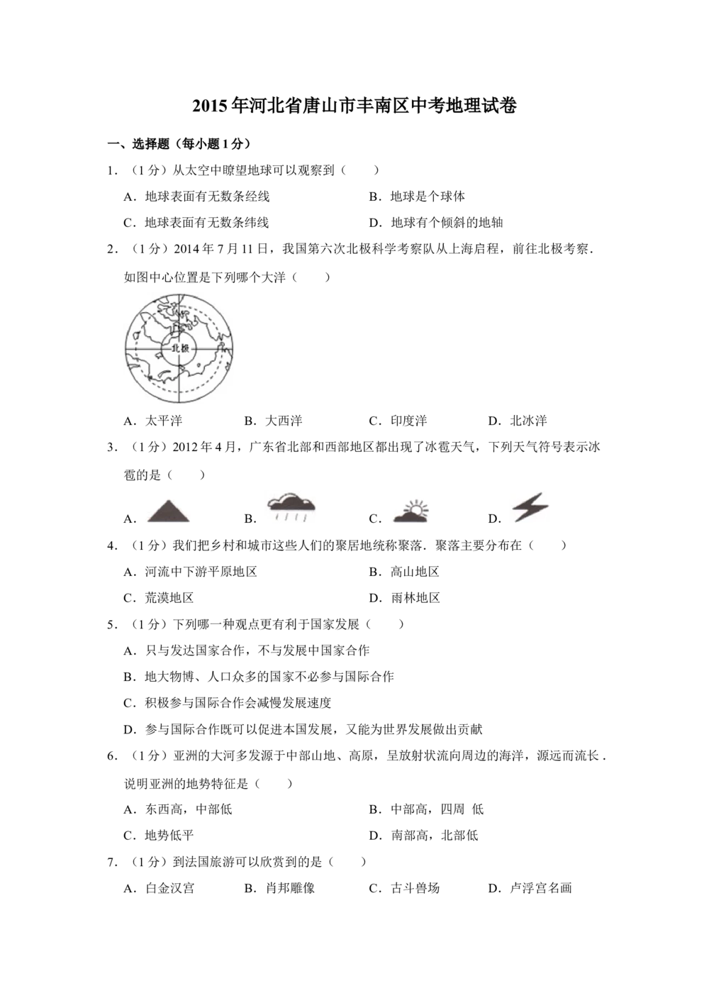 2015年河北省唐山市中考地理试题（原卷版）_河北省历年中考真题_8.河北地理（15-25）