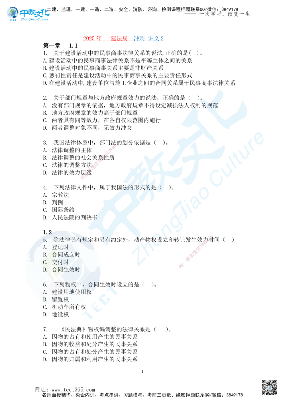 02.2025一法规冲刺讲义2_2026年一建法规_2025年一建法规SVIP_04-冲刺串讲✿考点强化✿小灶集训_22-法规《冲刺面授班》朱其俊。何峰ZJ_何峰_课程讲义