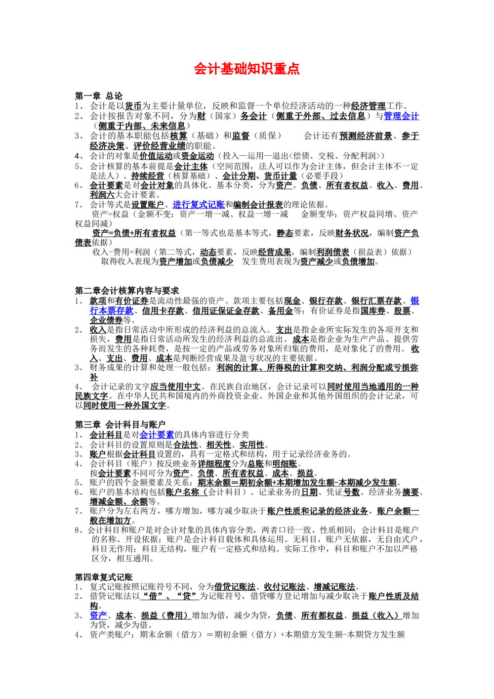 2.会计基础知识重点_三桶油_中国石油_中石油笔试_笔试。！_7-专业测试部分（仅需看自己专业即可）_3.4财会知识_1.会计