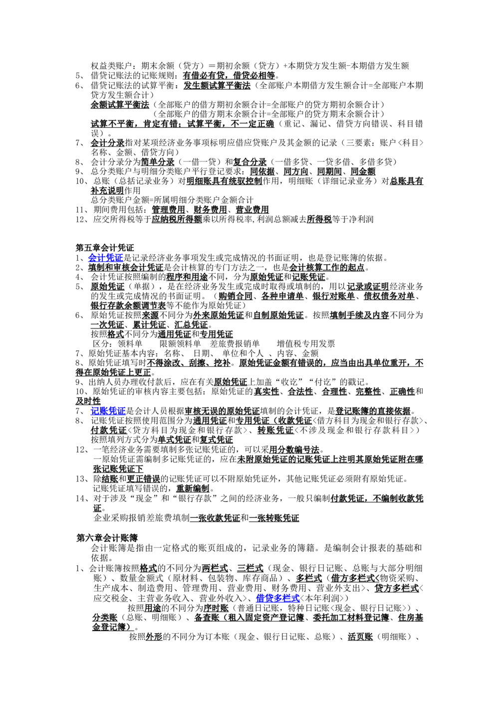 2.会计基础知识重点_三桶油_中国石油_中石油笔试_笔试。！_7-专业测试部分（仅需看自己专业即可）_3.4财会知识_1.会计