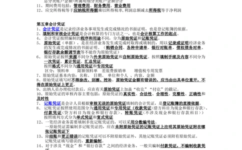 2.会计基础知识重点_三桶油_中国石油_中石油笔试_笔试。！_7-专业测试部分（仅需看自己专业即可）_3.4财会知识_1.会计