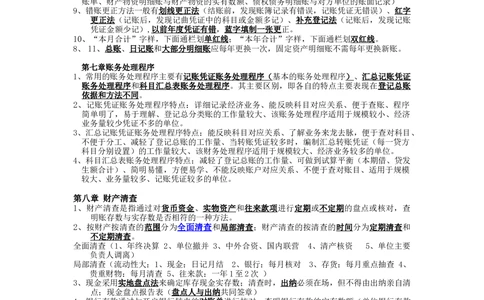 2.会计基础知识重点_三桶油_中国石油_中石油笔试_笔试。！_7-专业测试部分（仅需看自己专业即可）_3.4财会知识_1.会计