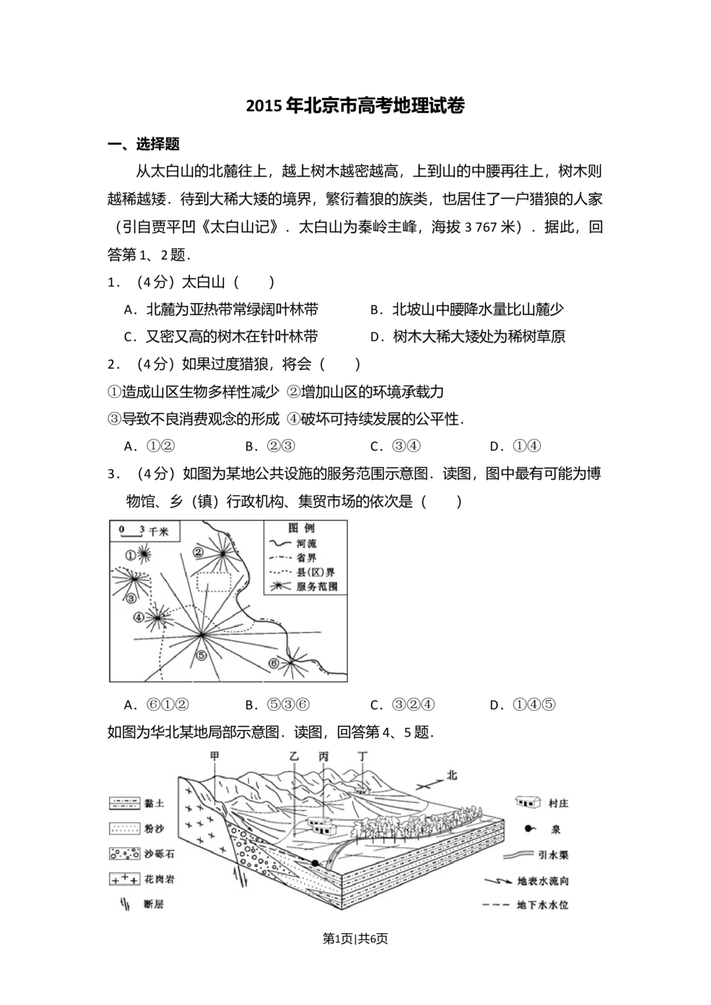 2015年高考地理试卷（北京）（空白卷）_历年高考真题合集_地理历年高考真题_新&middot;Word版2008-2025&middot;高考地理真题_地理（按省份分类）2008-2025_2008-2025&middot;（北京）地理高考真题