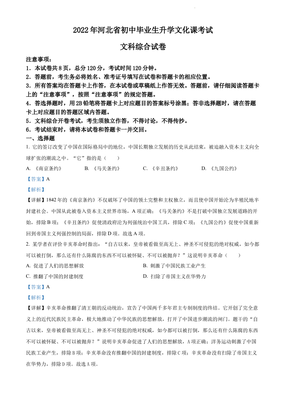 2022年河北省中考历史真题（解析版）_河北省历年中考真题_7.河北历史（08-25）
