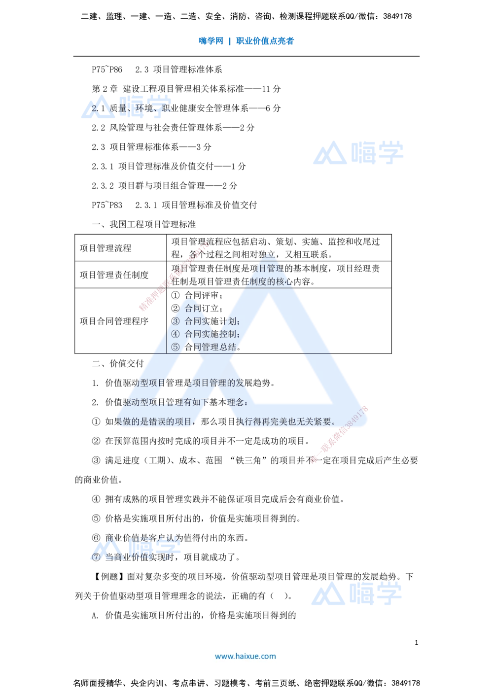 07.2025杨彬-考前拔分速成-第2章（3）2.3项目管理标准体系_2026年一级建造师_2026年一建管理_2025年一建管理SVIP_04-冲刺串讲✿考点强化✿小灶集训_19-管理《考前拔分速成》杨彬HX