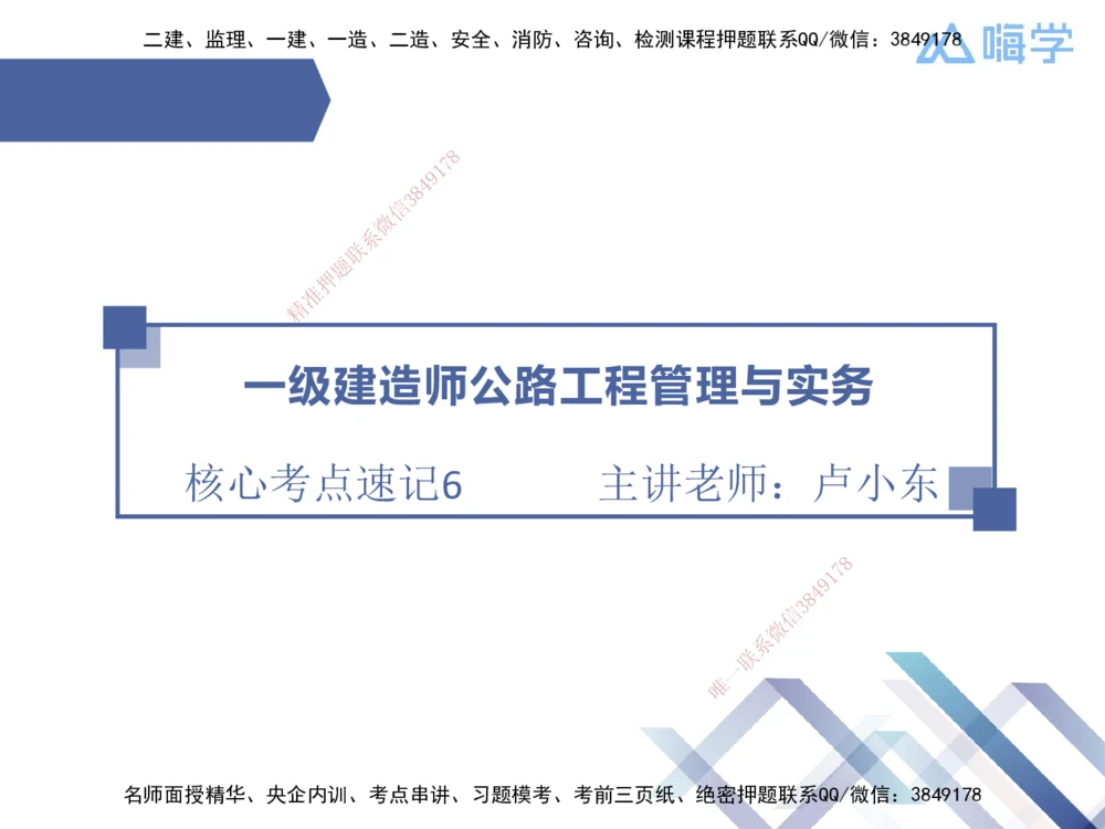 06.2025卢小东-核心考点速记-公路实务6_2026年一级建造师_2026年一建公路_2025年一建公路SVIP_02-基础精讲✿高端面授✿深度强化_26-公路《核心考点速记》卢小东HX_讲义