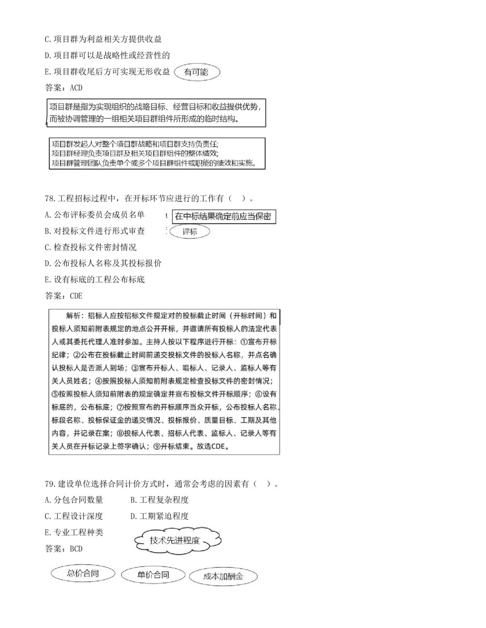 07.07-多项选择题71-80_2026年一级建造师_2026年一建管理_2025年一建管理SVIP_03-习题精析✿实战特训✿模考通关_28-管理《真题解析班》金月SMR