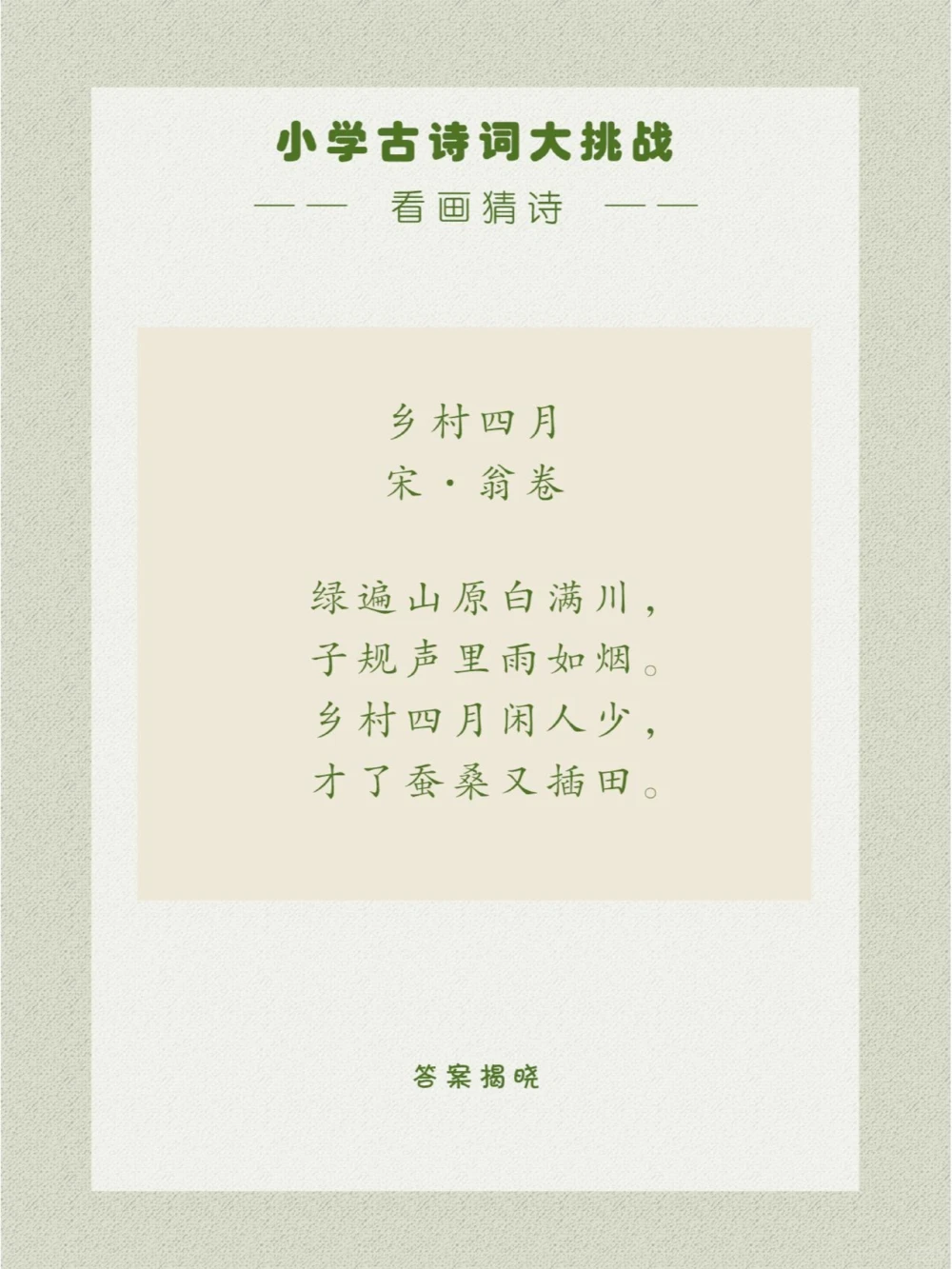 看画猜诗一个充满绿色的世界_中小学精品资料(高清可打印)_古诗词大全集281份高清资料整理版