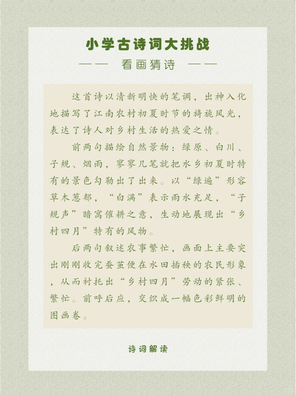 看画猜诗一个充满绿色的世界_中小学精品资料(高清可打印)_古诗词大全集281份高清资料整理版