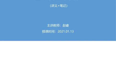 2021.01.13理论攻坚-判断5赵睿（讲义+笔记）（2021事业单位系统班：职业能力倾向测验+综合应用能力1期（A类+B类+C类+D类+E类））_三桶油_中海油_最新中海油招聘考试《通用能力》视频课件