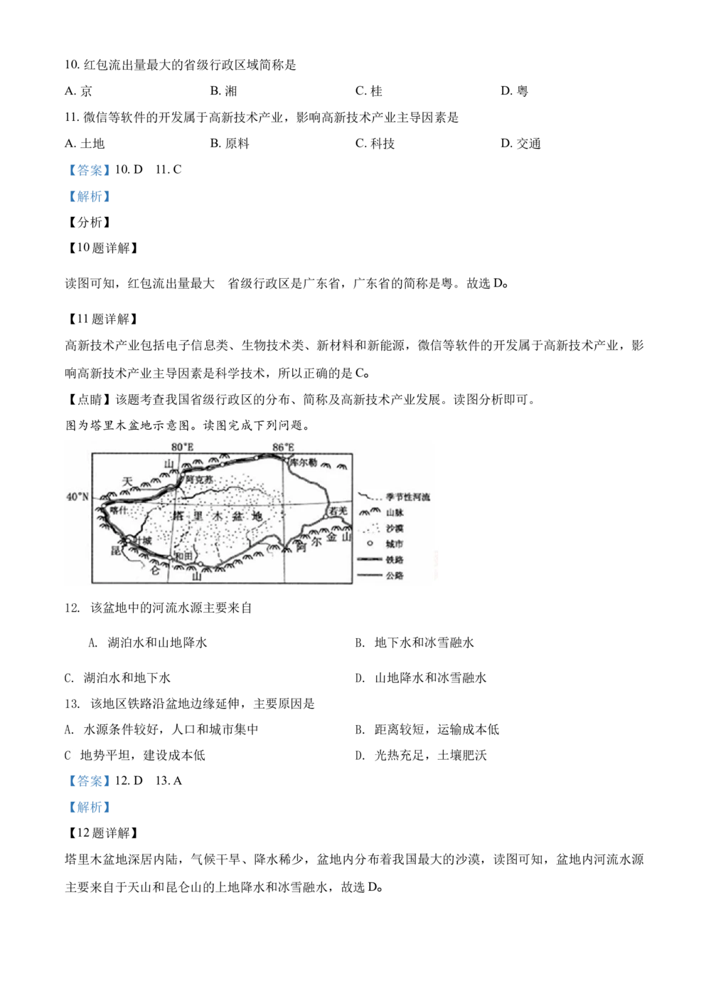 2018年河北省保定市中考地理试题（解析版）_河北省历年中考真题_8.河北地理（15-25）