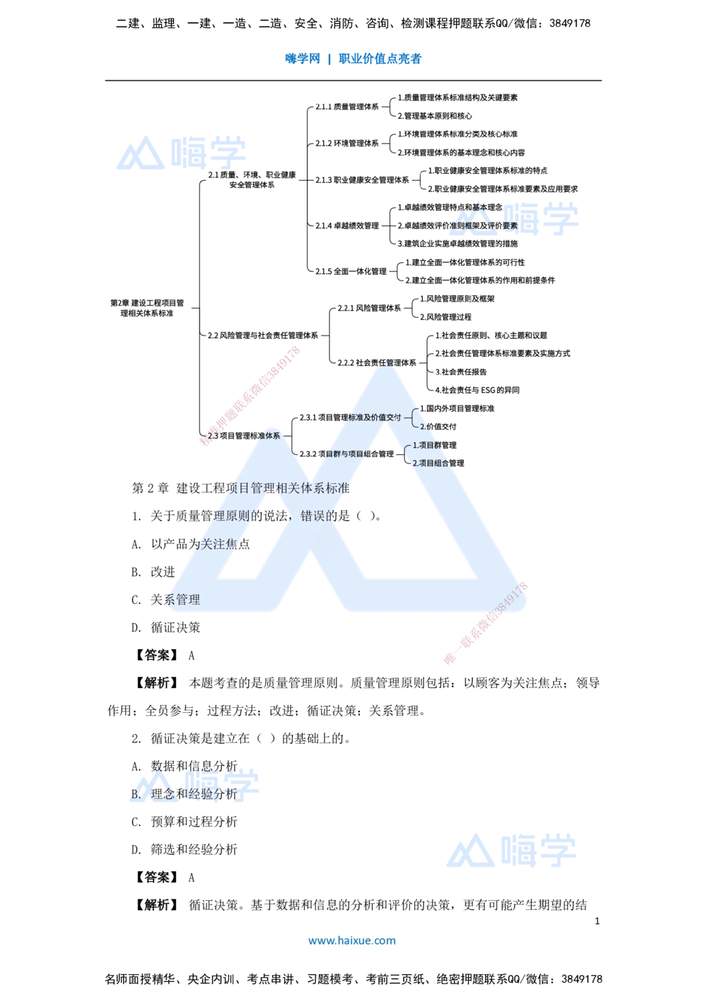 03.2025杨彬-万能母题特训-第2章（3）建设工程项目管理相关体系标准_2026年一级建造师_2026年一建管理_2025年一建管理SVIP_03-习题精析✿实战特训✿模考通关_讲义