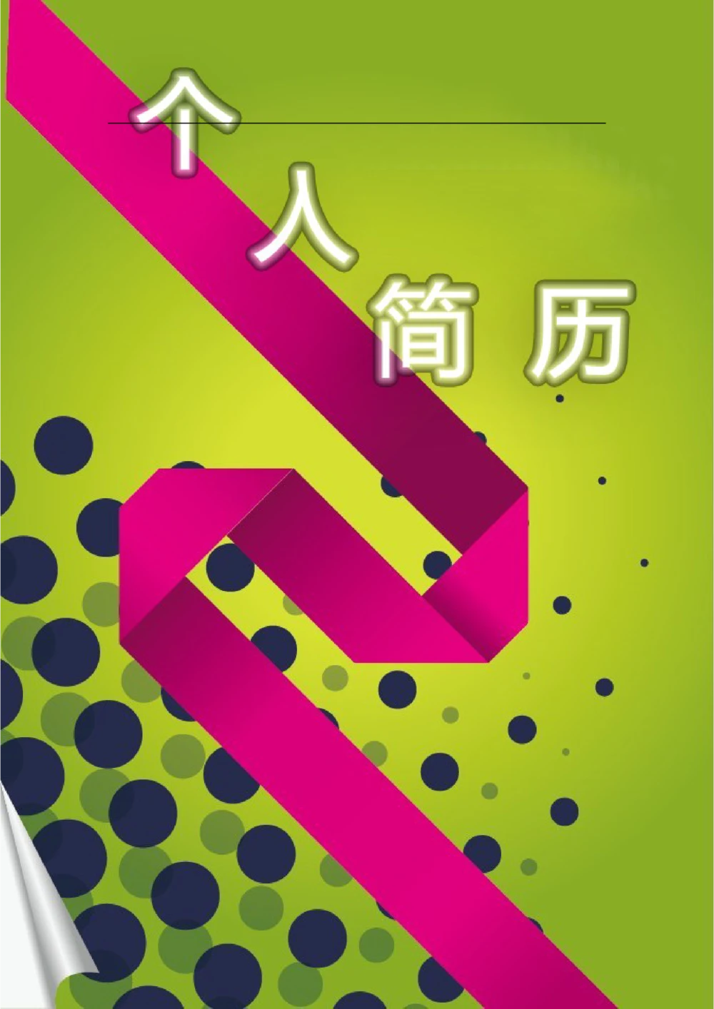 110.玫红丝带_表格式_适用于在职人员_2页式_无内容_有封面_26考研复试_10考研复试资料25_考研经典面试系列（复试技巧调剂指导口语指导自我介绍导师模板）_简历模板大全