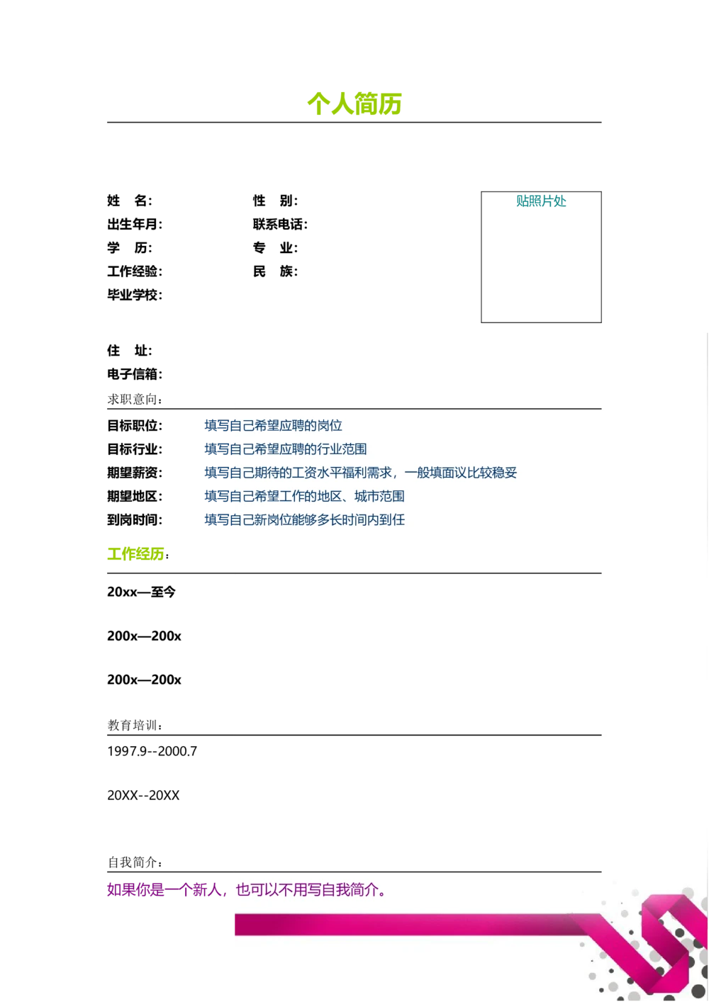 110.玫红丝带_表格式_适用于在职人员_2页式_无内容_有封面_26考研复试_10考研复试资料25_考研经典面试系列（复试技巧调剂指导口语指导自我介绍导师模板）_简历模板大全