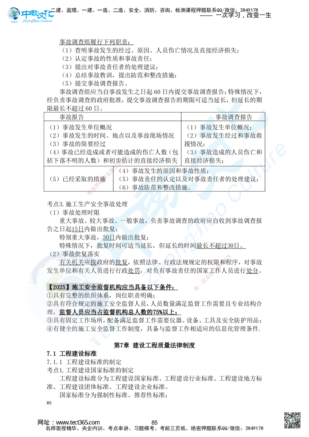 02.2025一建法规精讲讲义1_2026年一建法规_2025年一建法规SVIP_02-基础精讲✿高端面授✿深度强化_50-法规《面授精讲班》何峰ZJ_课程讲义