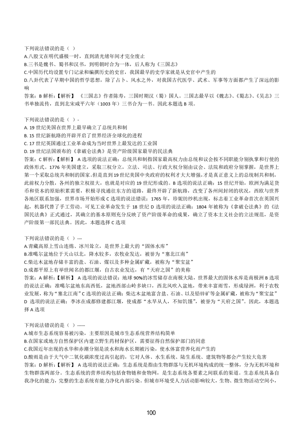 1-EPI综合能力题库----常识题精选600道_三桶油_中国石油_中石油备考大礼包_最新真题题库（EPI能力测试部分）