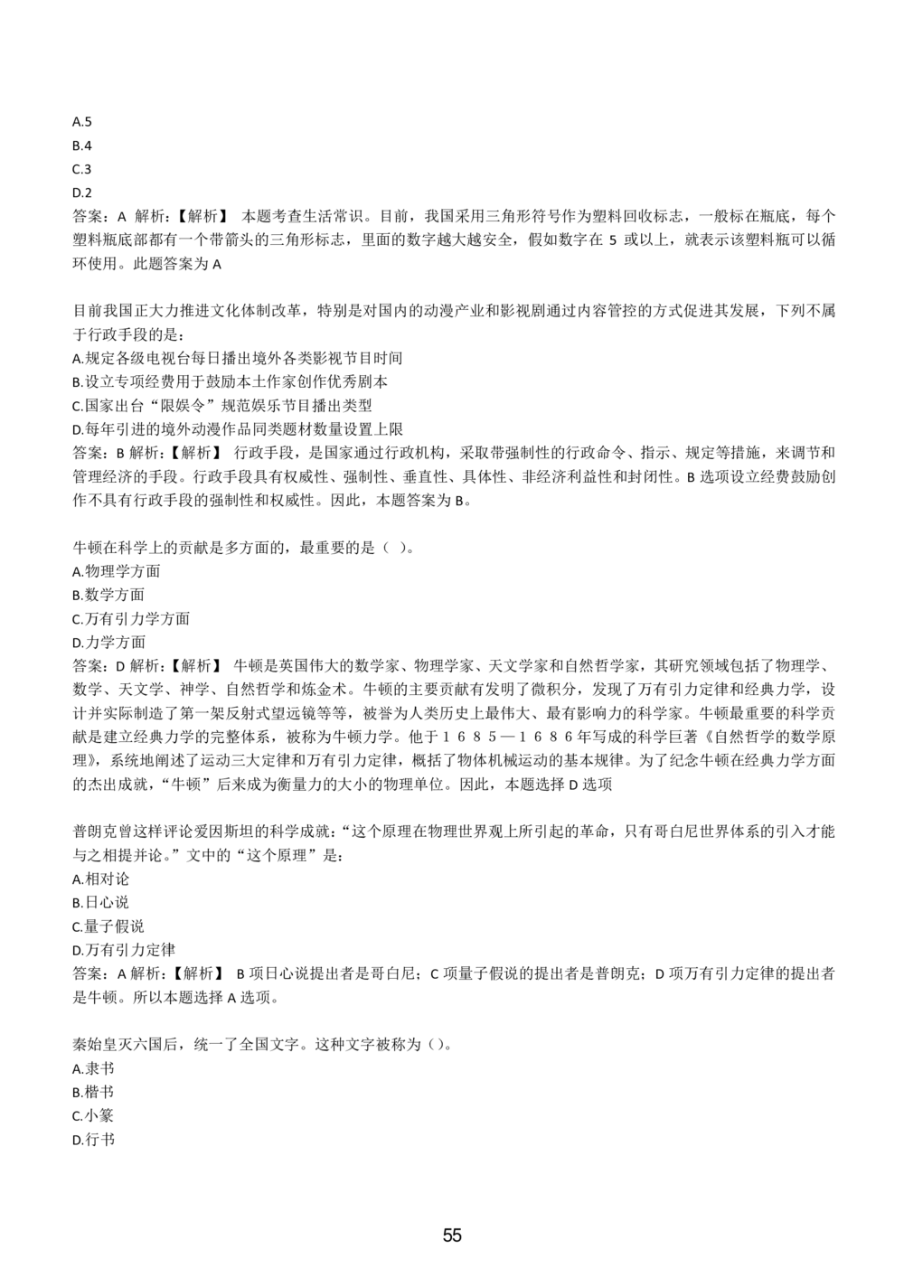 1-EPI综合能力题库----常识题精选600道_三桶油_中国石油_中石油备考大礼包_最新真题题库（EPI能力测试部分）