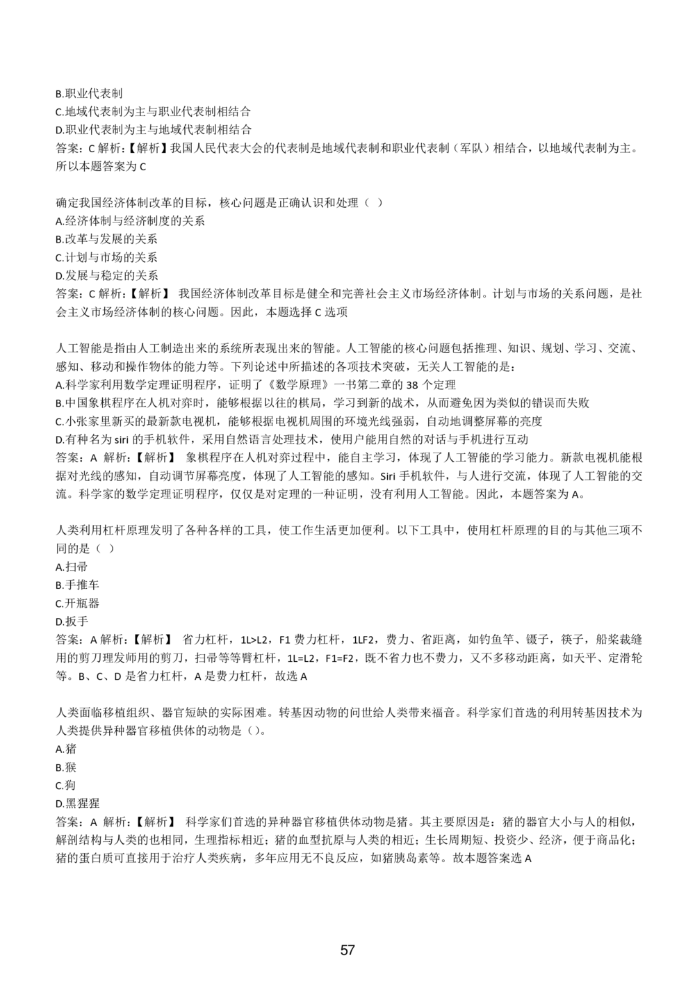 1-EPI综合能力题库----常识题精选600道_三桶油_中国石油_中石油备考大礼包_最新真题题库（EPI能力测试部分）