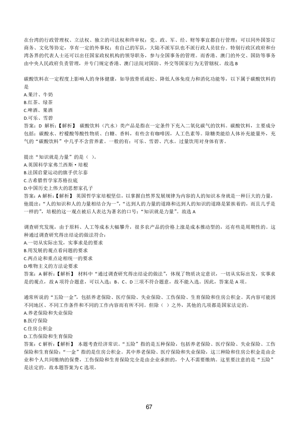 1-EPI综合能力题库----常识题精选600道_三桶油_中国石油_中石油备考大礼包_最新真题题库（EPI能力测试部分）