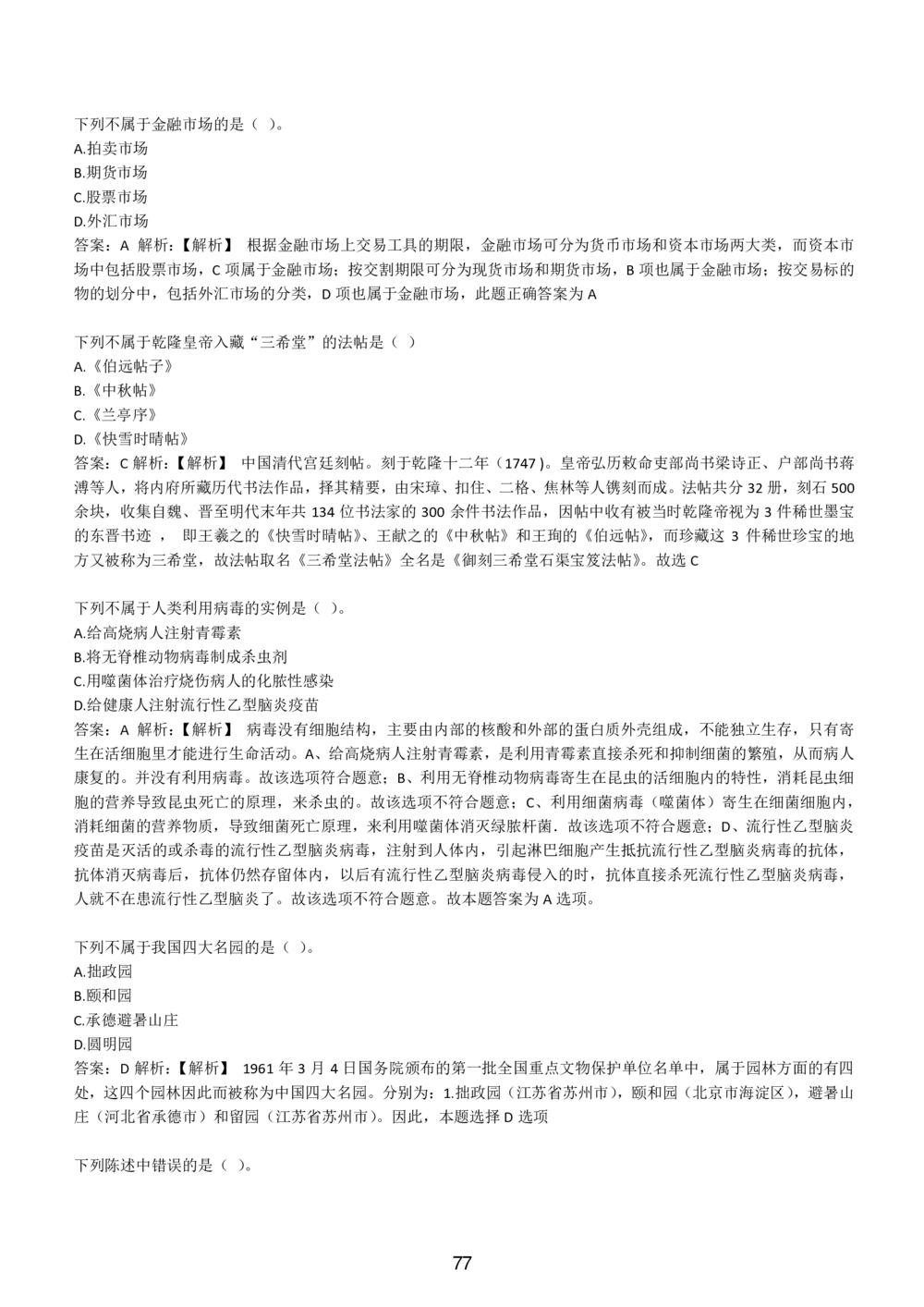 1-EPI综合能力题库----常识题精选600道_三桶油_中国石油_中石油备考大礼包_最新真题题库（EPI能力测试部分）