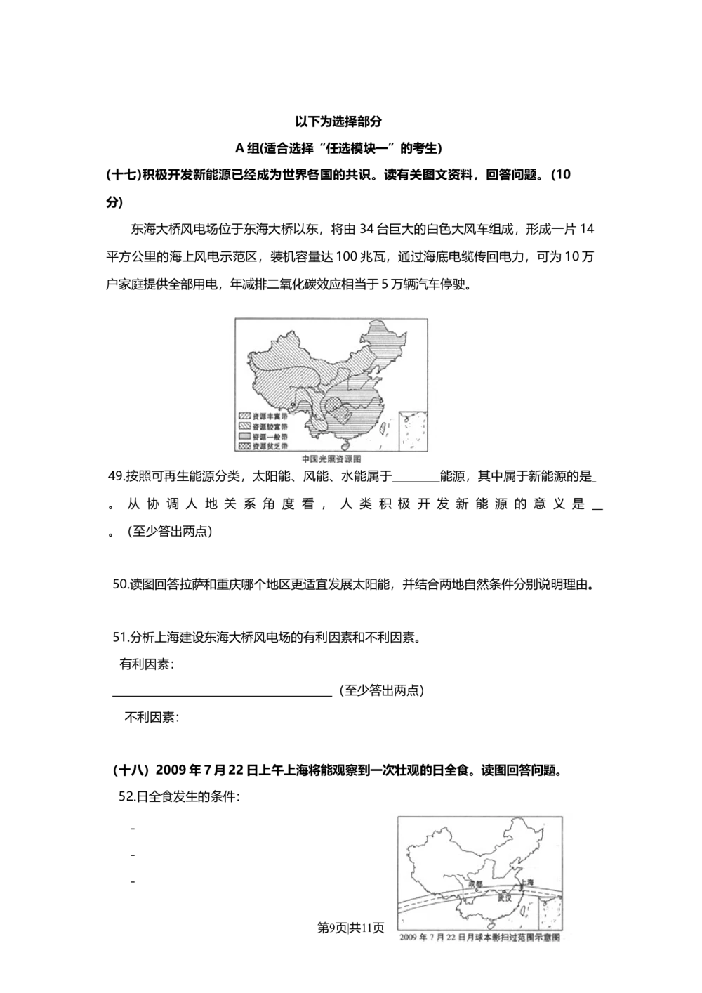 2009年高考地理试卷（上海）（空白卷）_地理历年高考真题_新&middot;Word版2008-2025&middot;高考地理真题_地理（按省份分类）2008-2025_2008-2021,2025&middot;（上海）地理高考真题