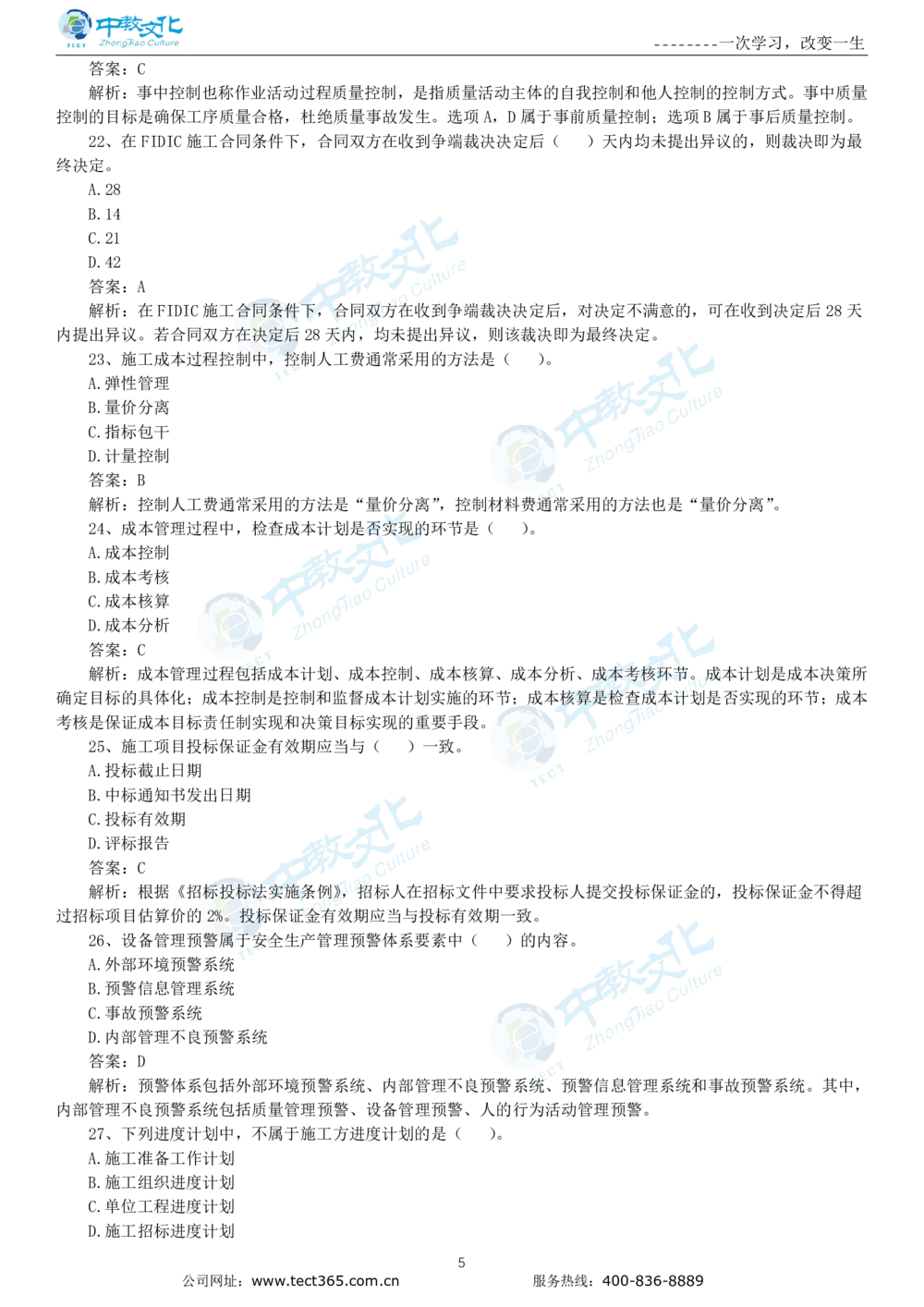 04.一建管理-2022年真题解析-讲义_2026年一级建造师_2026年一建管理_2025年一建管理SVIP_03-习题精析✿实战特训✿模考通关_20-管理《高频考题班》金月ZJ_课程讲义