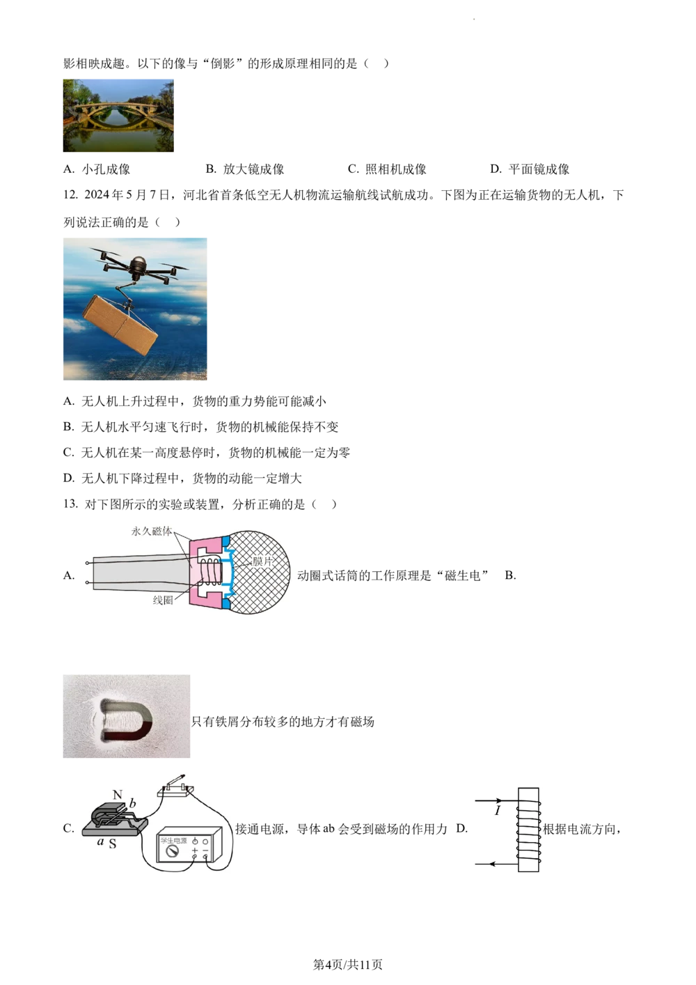 2024年河北省中考理综物理试题（原卷版）_河北省历年中考真题_4.河北物理（08-25）