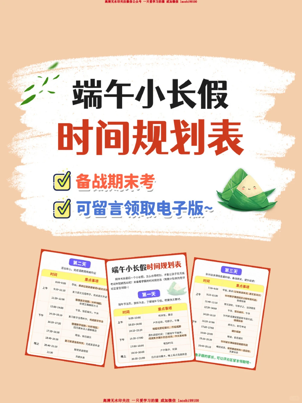 速看-端午小长假时间规划表_2025抖音最火小学全科全年级资料大全集超完整版_学习方法VIP资源禁止外传