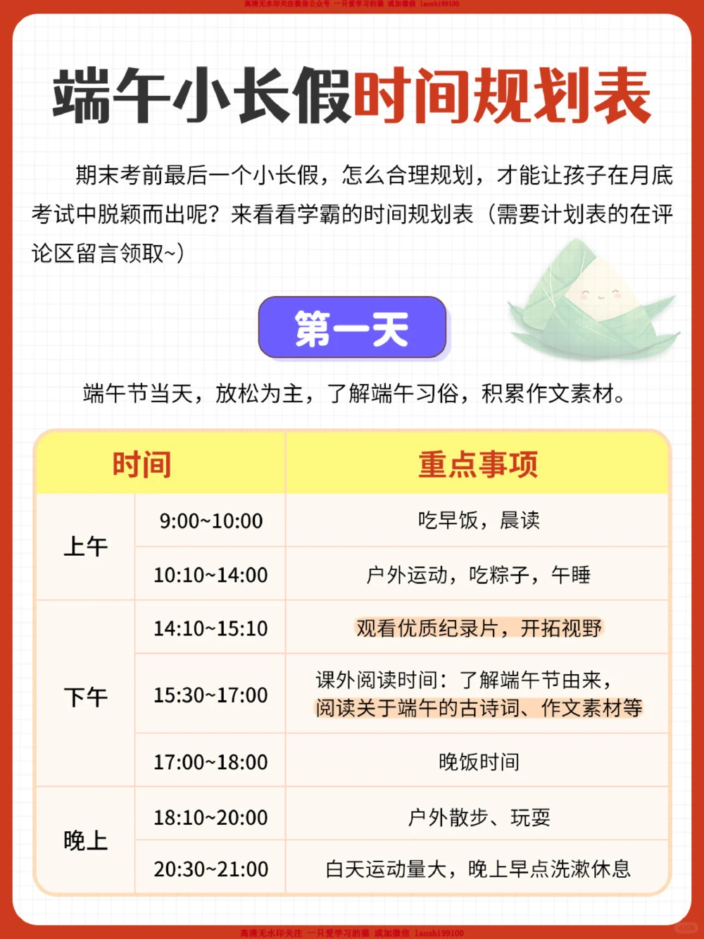 速看-端午小长假时间规划表_2025抖音最火小学全科全年级资料大全集超完整版_学习方法VIP资源禁止外传