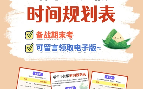 速看-端午小长假时间规划表_2025抖音最火小学全科全年级资料大全集超完整版_学习方法VIP资源禁止外传
