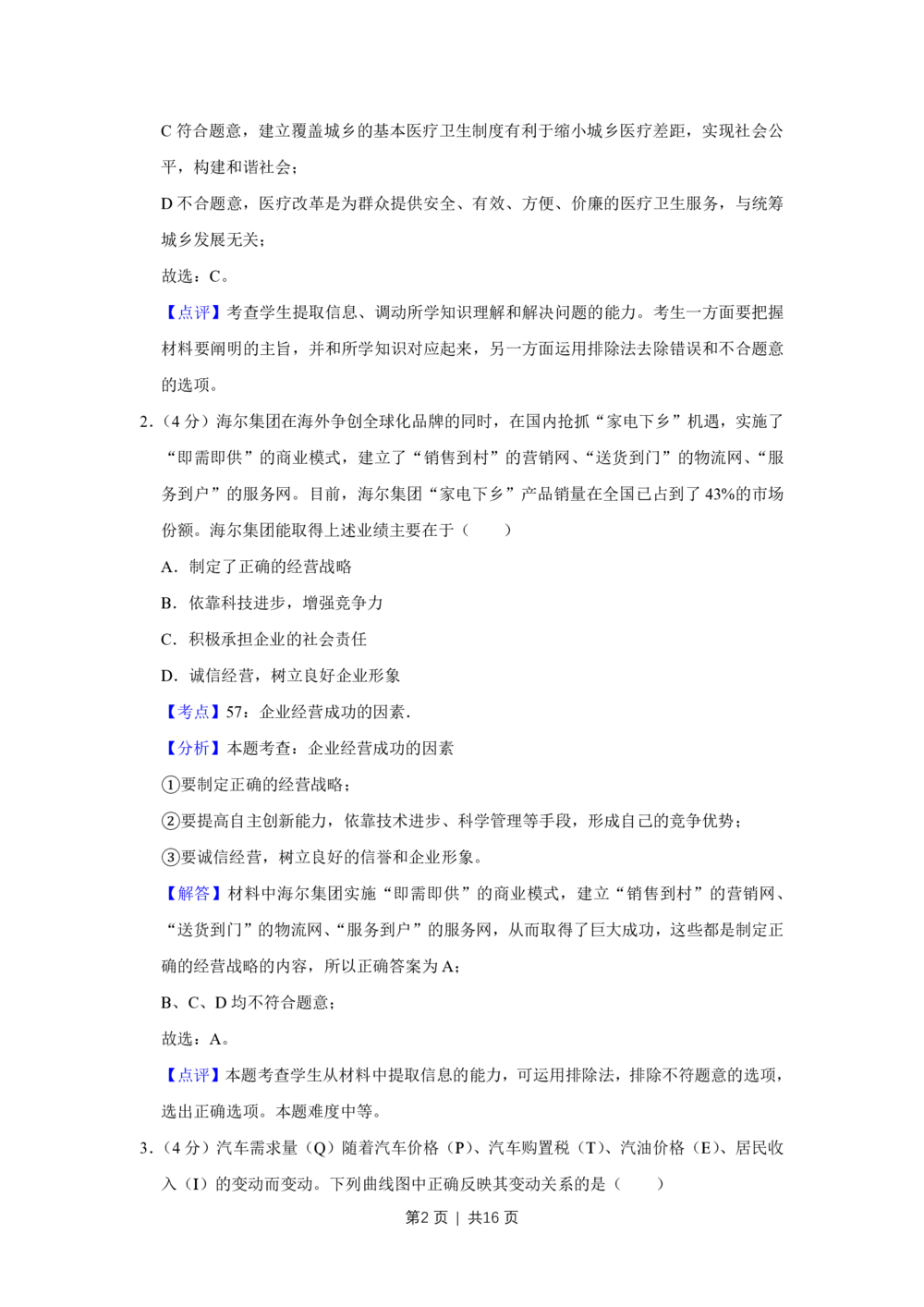 2009年高考政治试卷（天津）（解析卷）_政治历年高考真题_新&middot;PDF版2008-2025&middot;高考政治真题_政治（按年份分类）2008-2025_2009&middot;政治高考真题