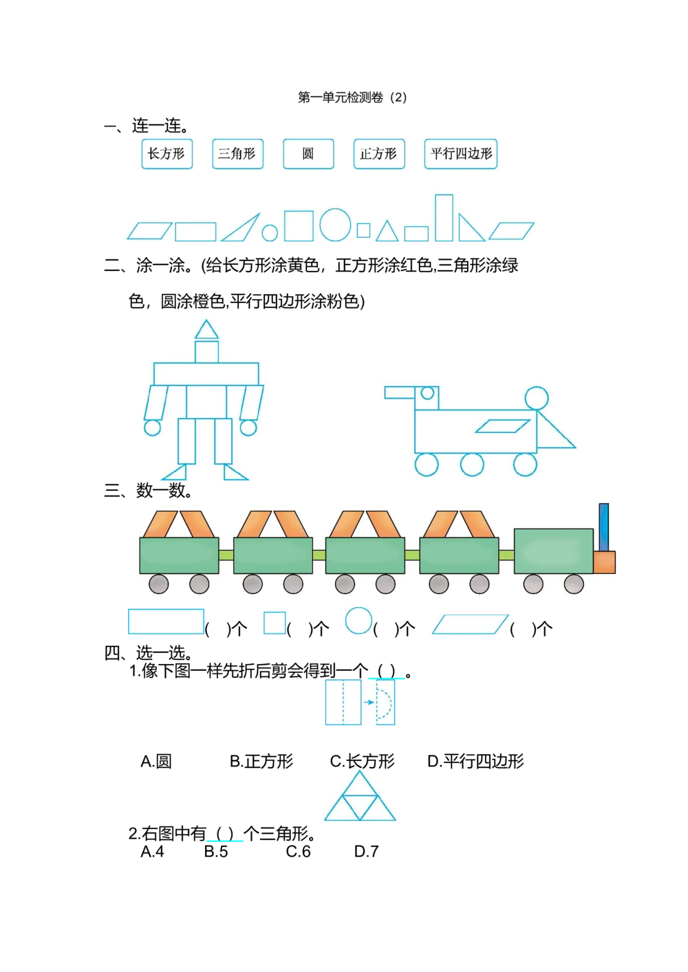 第一单元测试卷（2）_小学试卷大合集_一年级数学下册（单元期中期末试卷）_人教版一年级数学下册单元期中期末测试卷_第一单元认识图形（二）