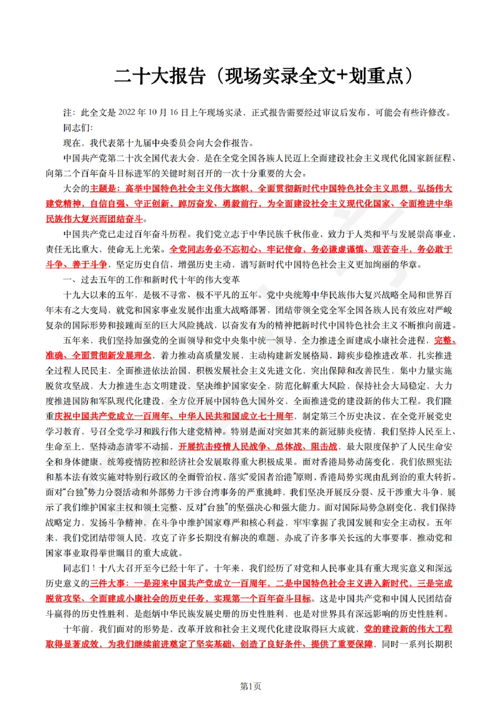 1二十大报告（现场实录全文+划重点）_三桶油_中国石油_中石油笔试(1)_8、时政（全年持续更新）_2022时政_03补充资料含20大