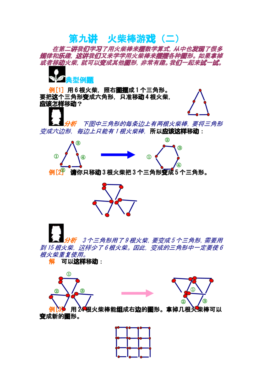 第九讲火柴棒游戏（二）_小学奥数举一反三1-6年级相关课程_奥数分专题题型与解题思路_小学奥数知识讲解