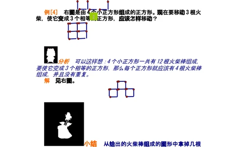 第九讲火柴棒游戏（二）_小学奥数举一反三1-6年级相关课程_奥数分专题题型与解题思路_小学奥数知识讲解