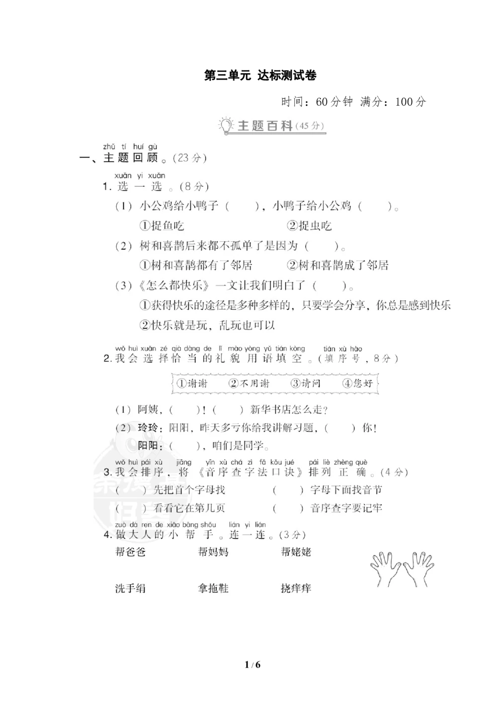 第三单元达标测试B卷_小学试卷大合集_一年级语文下册（单元期中期末试卷）_统编版一年级下册第3单元测试卷（7份）