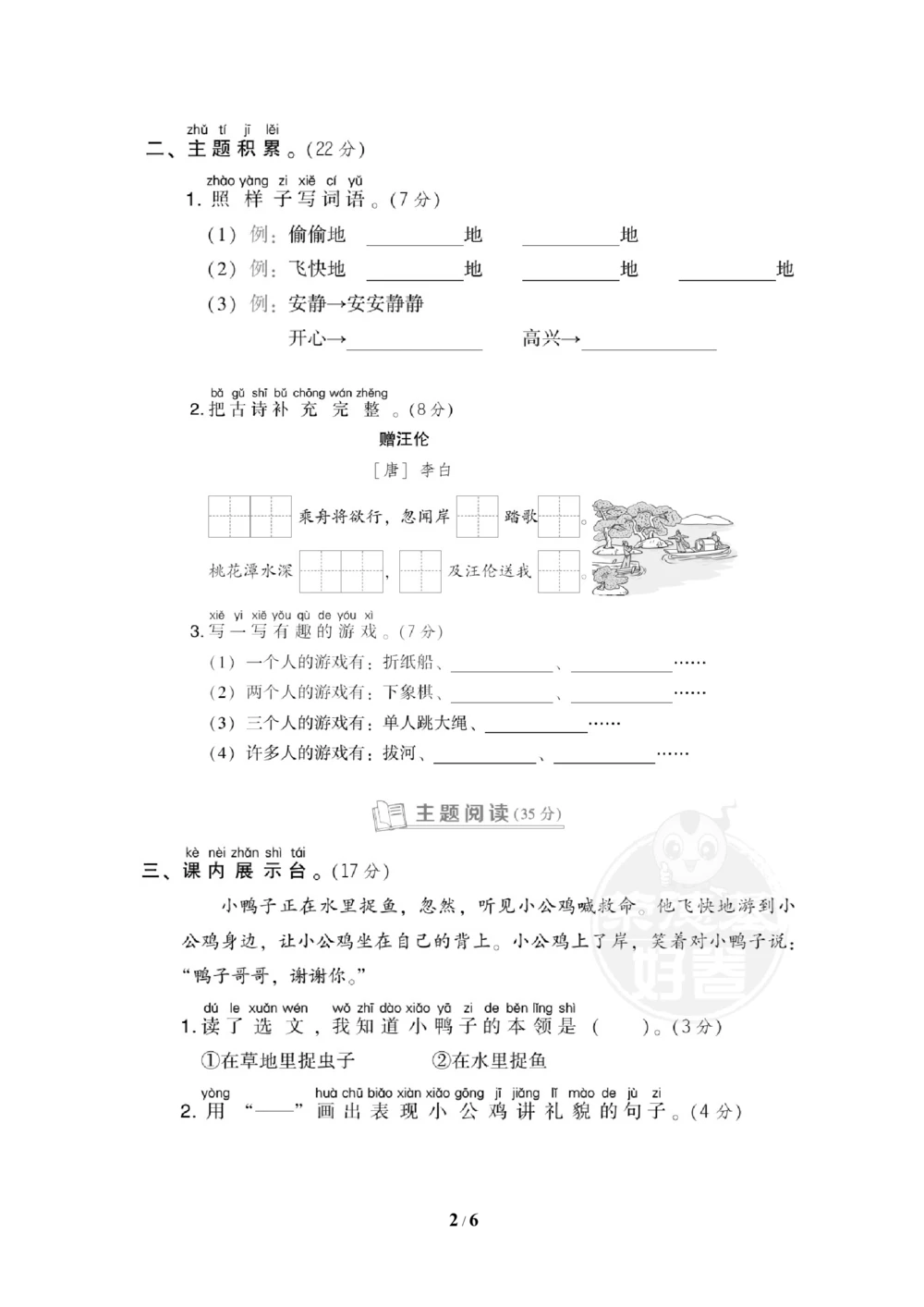 第三单元达标测试B卷_小学试卷大合集_一年级语文下册（单元期中期末试卷）_统编版一年级下册第3单元测试卷（7份）