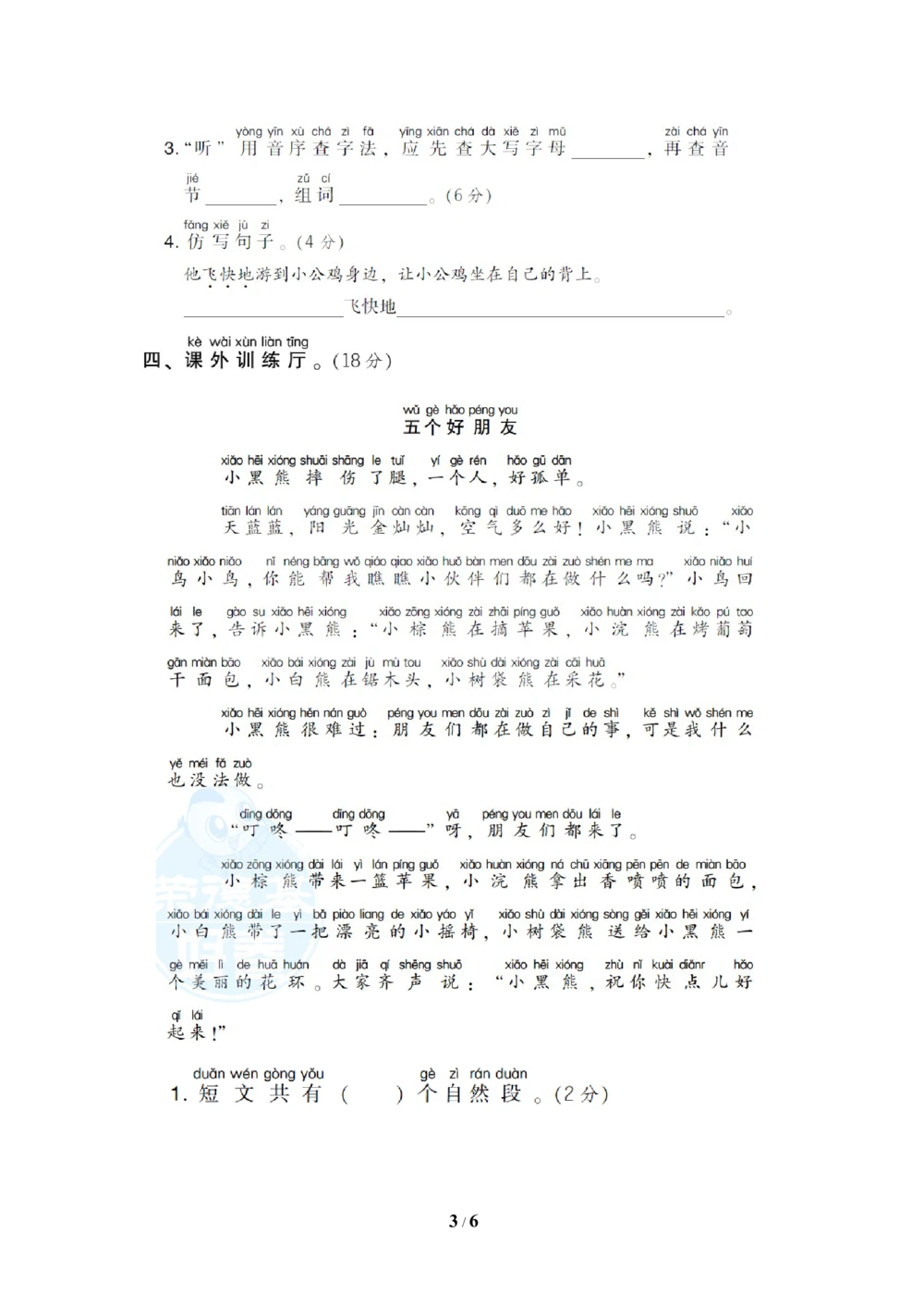 第三单元达标测试B卷_小学试卷大合集_一年级语文下册（单元期中期末试卷）_统编版一年级下册第3单元测试卷（7份）