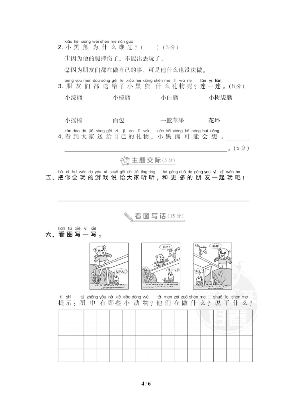 第三单元达标测试B卷_小学试卷大合集_一年级语文下册（单元期中期末试卷）_统编版一年级下册第3单元测试卷（7份）