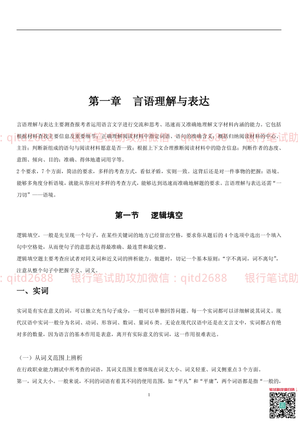 1.1行测-言语理解及表达-解题技巧（28页）_2025春招题库汇总_银行题库-1_银行全套上岸资料_各银行笔试真题_邮储上岸资料_邮储银行招聘考试笔试复习资料