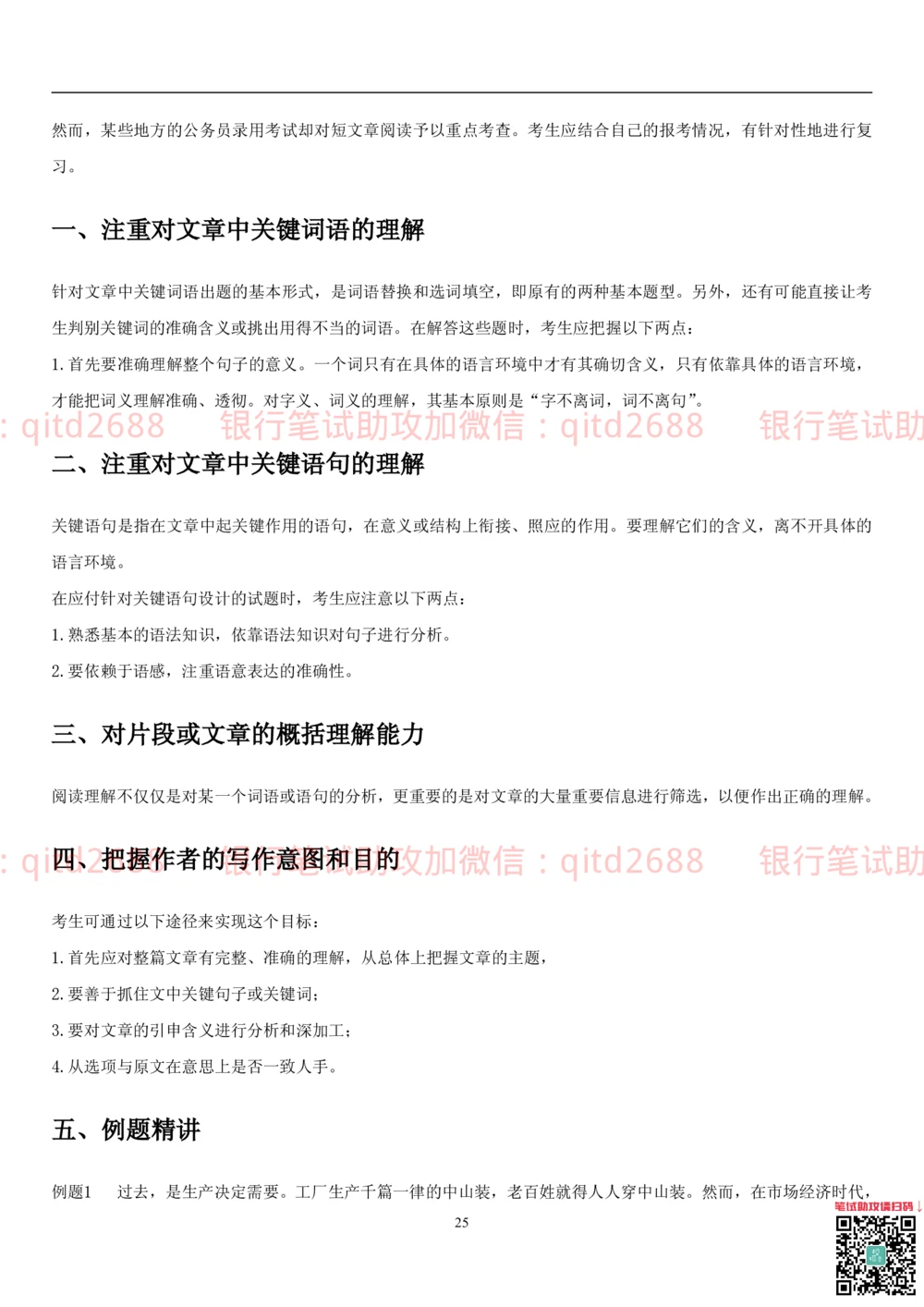 1.1行测-言语理解及表达-解题技巧（28页）_2025春招题库汇总_银行题库-1_银行全套上岸资料_各银行笔试真题_邮储上岸资料_邮储银行招聘考试笔试复习资料