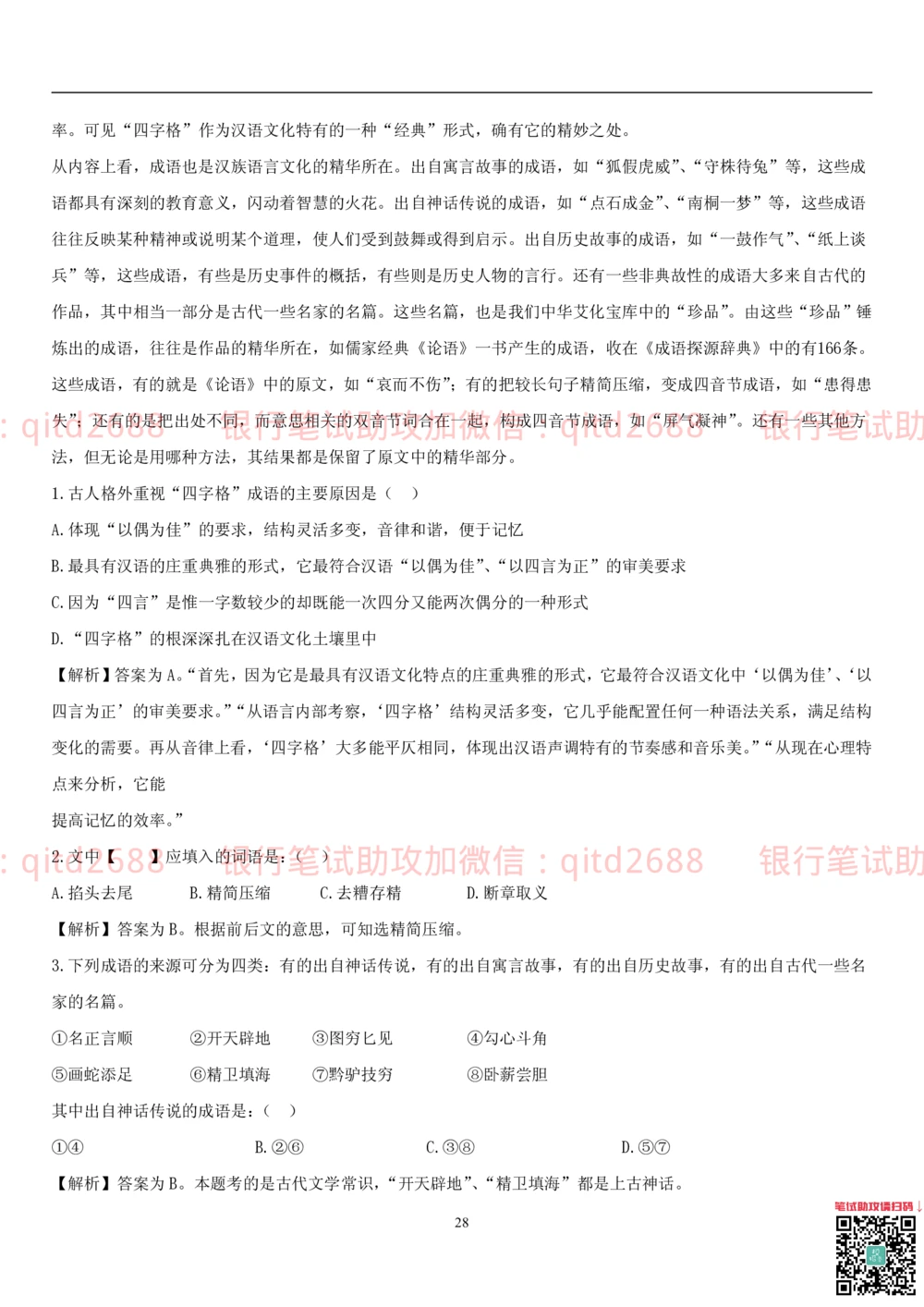 1.1行测-言语理解及表达-解题技巧（28页）_2025春招题库汇总_银行题库-1_银行全套上岸资料_各银行笔试真题_邮储上岸资料_邮储银行招聘考试笔试复习资料