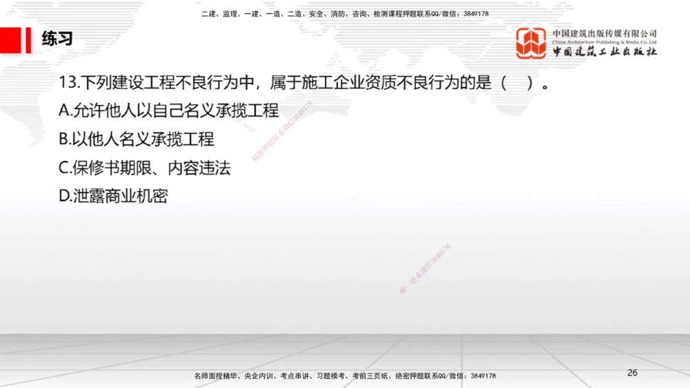 08.29一建《法规》临考抢分：3招吃透高频易错题_2026年一建法规_2025年一建法规SVIP_04-冲刺串讲✿考点强化✿小灶集训_45-法规《临考抢分三招》王文静JGS_讲义