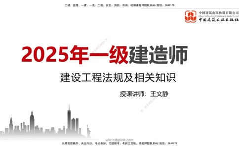 08.29一建《法规》临考抢分：3招吃透高频易错题_2026年一建法规_2025年一建法规SVIP_04-冲刺串讲✿考点强化✿小灶集训_45-法规《临考抢分三招》王文静JGS_讲义