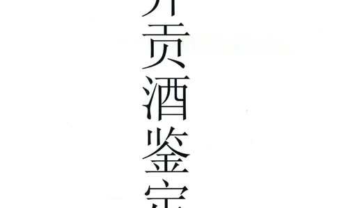 古井贡全系鉴定_X017-奢侈品鉴定教程最新合集_5、寄卖行鉴定全套手册合集6套_名酒古酒鉴定资料