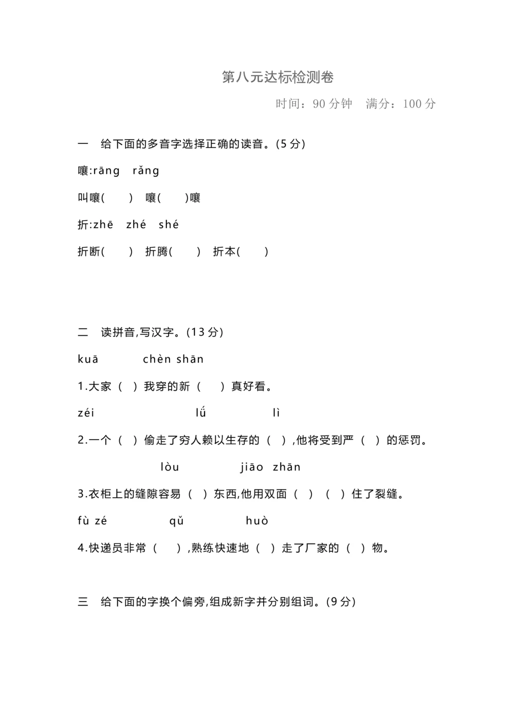 第八单元达标检测卷1_小学试卷大合集_三年级语文下册（单元期中期末试卷）_三年级语文下册单元试卷+月考卷_三年级下册语文第八单元试卷