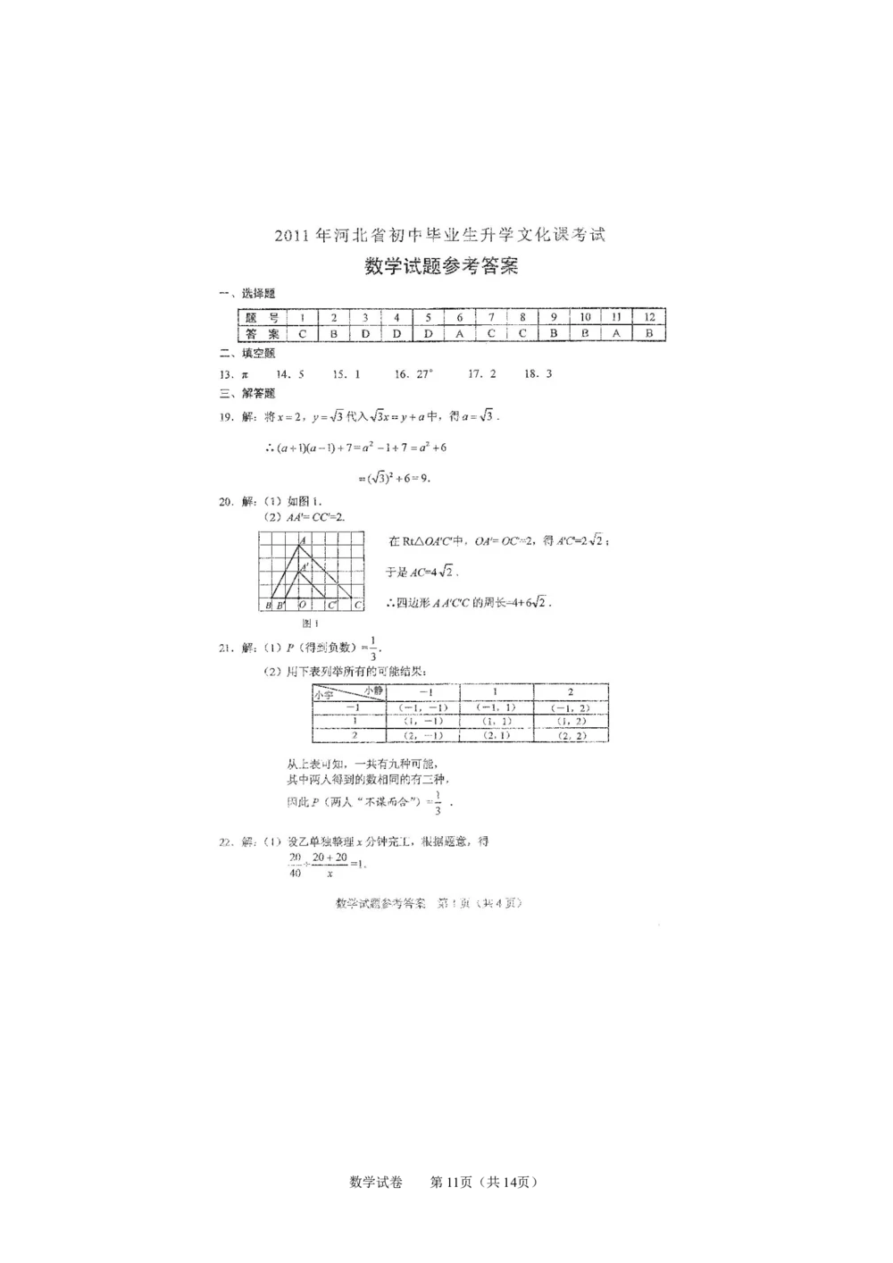 2011年河北省中考数学试题及答案_河北省历年中考真题_2.河北数学（08-25）