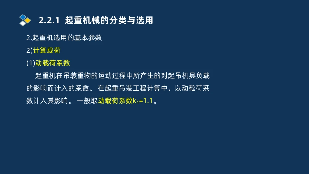 004-2025一建机电精讲起重技术_2026年一级建造师_2026年一建机电_2025年一建机电SVIP_02-基础精讲✿高端面授✿深度强化_19-机电《教材精讲班》刘忠海SMR_讲义